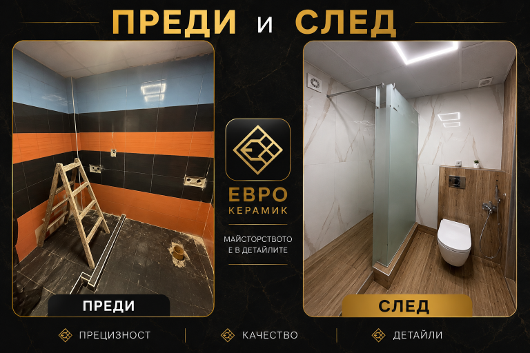 Еврокерамик преди и след 2