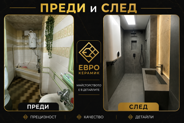 Еврокерамик преди и след 3